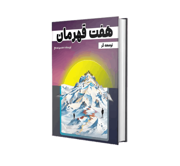 آموزش برنامه نویسی 14 کاور کتاب هفت قهرمان
